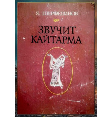 Şerfedinov Yahya. Yañğıray qaytarma. Yırlar ve notalar. 1978