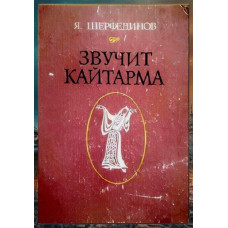 Şerfedinov Yahya. Yañğıray qaytarma. Yırlar ve notalar. 1978