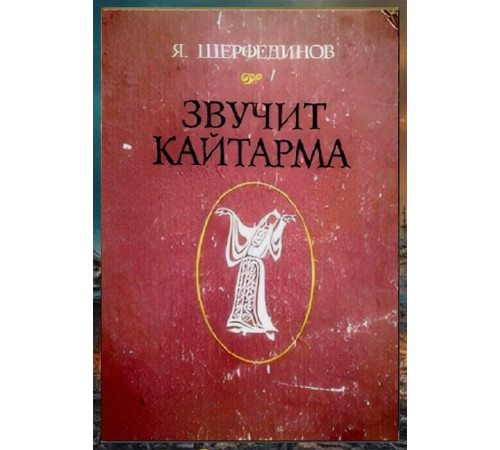 Şerfedinov Yahya. Yañğıray qaytarma. Yırlar ve notalar. 1978