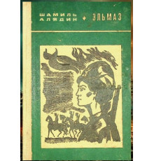Şamil Aladin. Elmaz. Hikayeler ve povestler. 1972