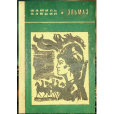 Şamil Aladin. Elmaz. Hikayeler ve povestler. 1972