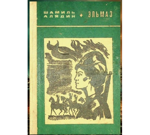 Şamil Aladin. Elmaz. Hikayeler ve povestler. 1972