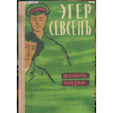 Şamil Aladin. Eger sevsen. Roman. 1962