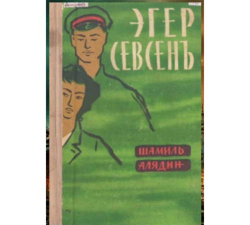 Şamil Aladin. Eger sevsen. Roman. 1962