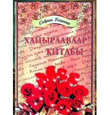 Useinov Seyran. Hayırlavlar kitabı. Şiirler. 2011