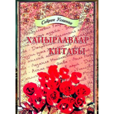 Useinov Seyran. Hayırlavlar kitabı. Şiirler. 2011