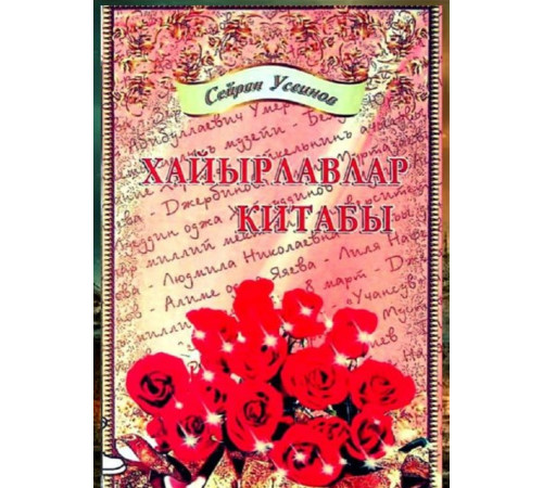 Useinov Seyran. Hayırlavlar kitabı. Şiirler. 2011