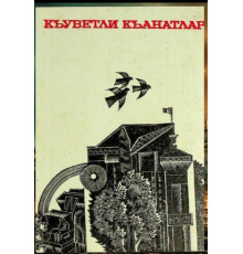 Ablâkimov İ., Nasırova V., Emirov İ., Ümerov A. Quvvetli qanatlar. Oçerkler. 1979