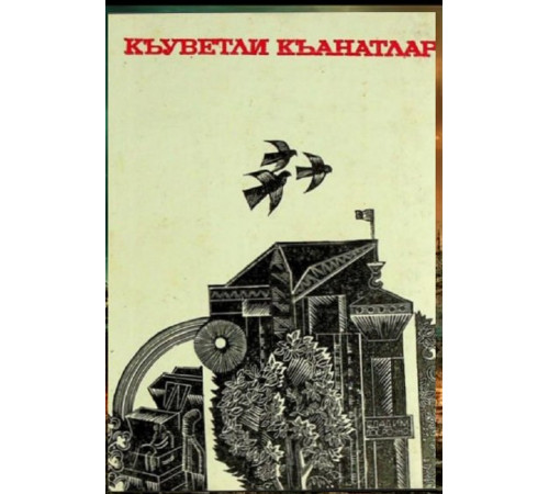 Ablâkimov İ., Nasırova V., Emirov İ., Ümerov A. Quvvetli qanatlar. Oçerkler. 1979