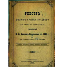Реестр делам крымского двора с 1474 по 1779 г. 1893