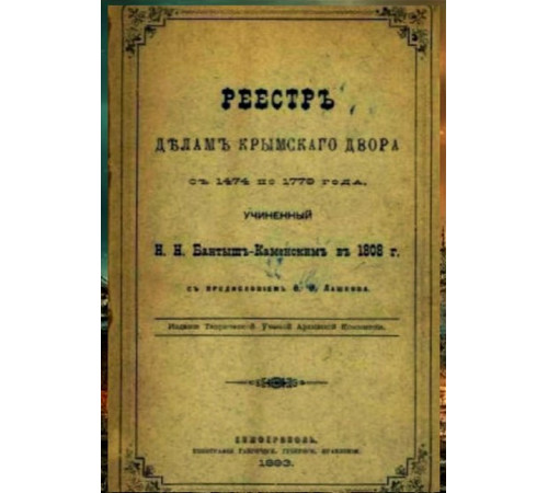 Реестр делам крымского двора с 1474 по 1779 г. 1893