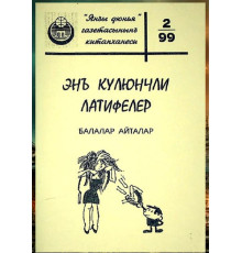 Veliyev A. En külünçli latifeler: Balalar aytalar. 1999