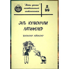 Veliyev A. En külünçli latifeler: Balalar aytalar. 1999