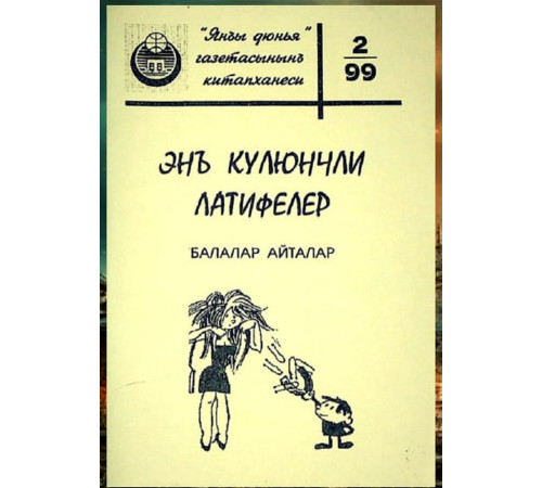 Veliyev A. En külünçli latifeler: Balalar aytalar. 1999