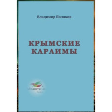 Поляков В. Крымские караимы. Научно-популярная монография. 2019