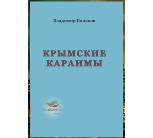 Поляков В. Крымские караимы. Научно-популярная монография. 2019
