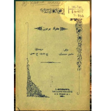 Mamin-Sibiryak D. Kök boyun. Masal. 1909