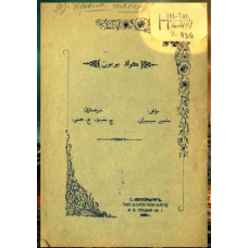 Mamin-Sibiryak D. Kök boyun. Masal. 1909