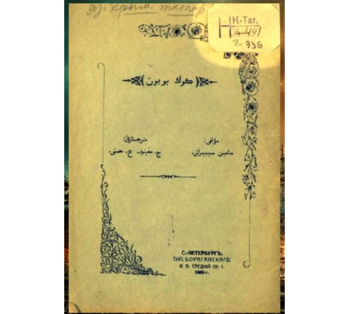 Mamin-Sibiryak D. Kök boyun. Masal. 1909