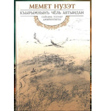 Memet Nuzet. Qırımnın çöl ayatından. Bediy eserler toplamı. 2003