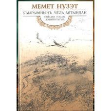 Memet Nuzet. Qırımnın çöl ayatından. Bediy eserler toplamı. 2003