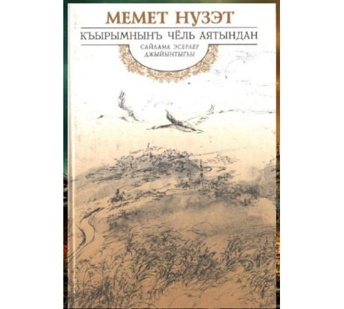 Memet Nuzet. Qırımnın çöl ayatından. Bediy eserler toplamı. 2003