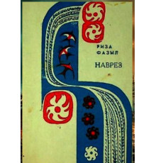 Riza Fazıl. Navrez. Şiirler toplamı. 1970