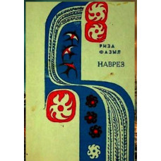 Riza Fazıl. Navrez. Şiirler toplamı. 1970