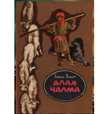 Эмиль Амит. Алая чалма. Повесть. 1976