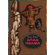 Эмиль Амит. Алая чалма. Повесть. 1976