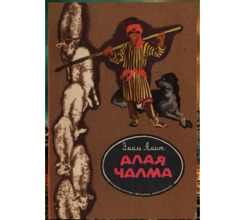 Эмиль Амит. Алая чалма. Повесть. 1976