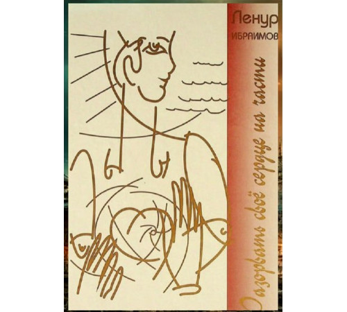 Lenur İbraimov. Öz qalbini parçalamaq. Şiirler. 2007