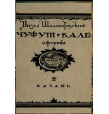 Шиллинговский П. Чуфут-Кале. Офорты. 1926