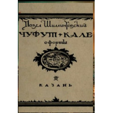 Шиллинговский П. Чуфут-Кале. Офорты. 1926