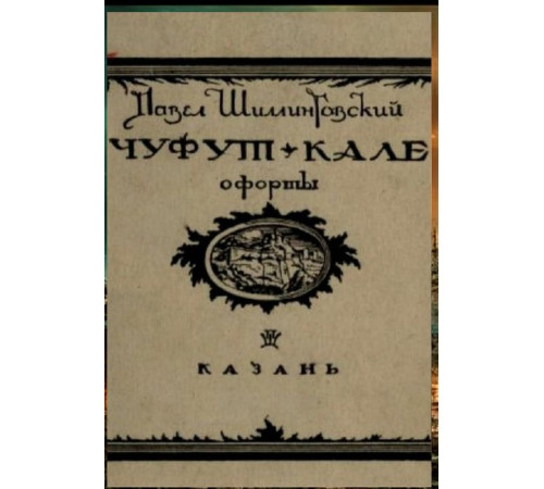 Шиллинговский П. Чуфут-Кале. Офорты. 1926