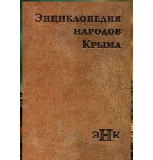 Катунин Ю.А. Энциклопедия народов Крыма. 2016