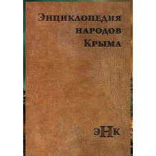 Катунин Ю.А. Энциклопедия народов Крыма. 2016