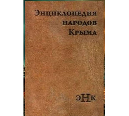 Катунин Ю.А. Энциклопедия народов Крыма. 2016