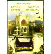Mahuldur Yusuf. Altın beşik. Drama. 2013