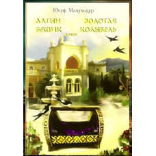 Mahuldur Yusuf. Altın beşik. Drama. 2013