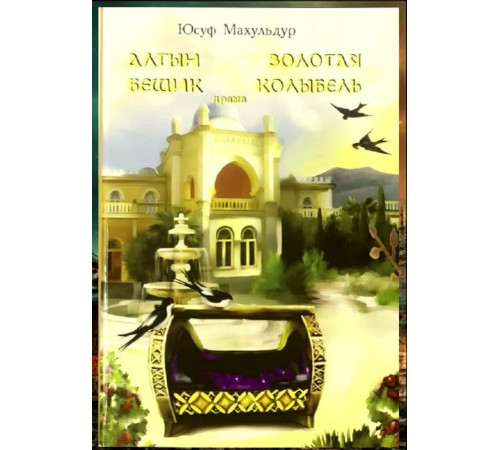 Mahuldur Yusuf. Altın beşik. Drama. 2013
