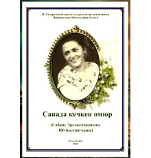 Sahnada keçken ömür (Sabriye Erecepovanıñ 100 yıllığına). Bio-bibliografik köstergiç. 2012