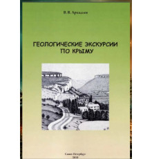 Аркадьев В.В. Геологические экскурсии по Крыму. 2010
