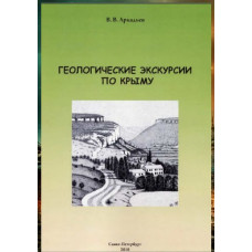 Аркадьев В.В. Геологические экскурсии по Крыму. 2010