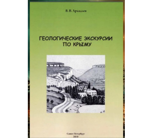Аркадьев В.В. Геологические экскурсии по Крыму. 2010
