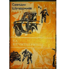 Samedin Şukurciyev. Yol keçitlerinde. Povest. 1987