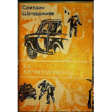 Samedin Şukurciyev. Yol keçitlerinde. Povest. 1987