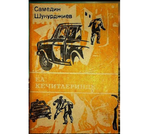Samedin Şukurciyev. Yol keçitlerinde. Povest. 1987
