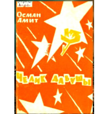 Osman Amit. Çelik davuşı. Şiirler toplamı. 1971