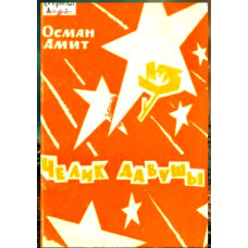Osman Amit. Çelik davuşı. Şiirler toplamı. 1971